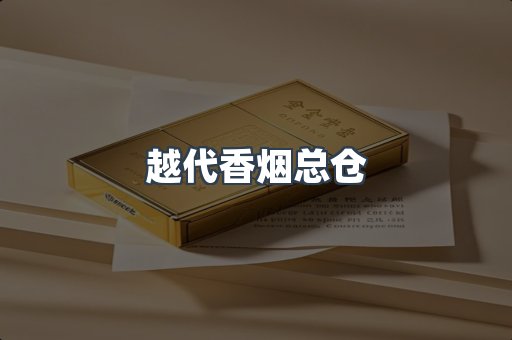 越代香烟总仓
