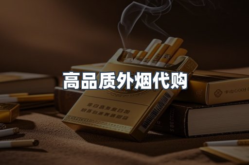 高品质外烟代购