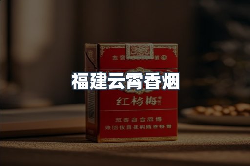 福建云霄香烟